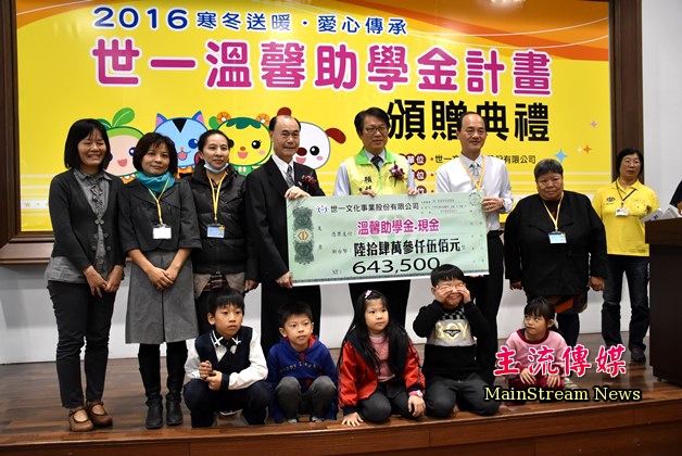 世一文化「第二屆溫馨助學金公益活動」，共有429名學童受惠。(記者蔡宗憲攝)
