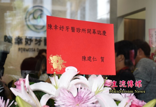 陳幸妤牙醫診所開幕，副總統陳建仁送上花籃祝賀。