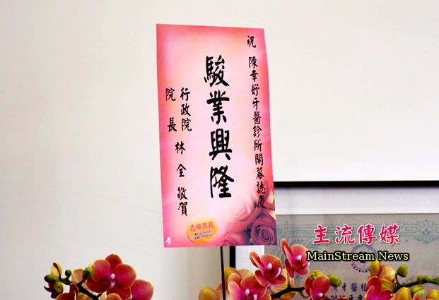 陳幸妤牙醫診所開幕，行政院長林全送上花籃祝賀。