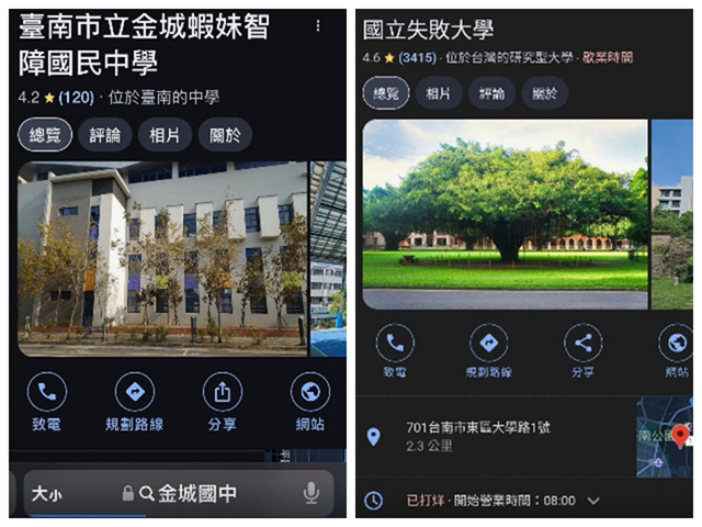 Google地圖被惡搞，台南多所校名遭惡意竄改，其中國立成功大學被改為「國立失敗大學」。