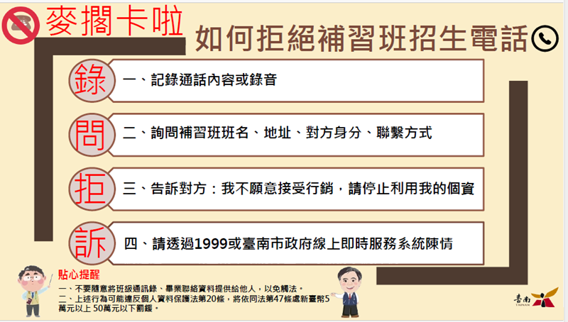 台南市教育局呼籲，補教業者應遵循個資法規定，勿以身試法。