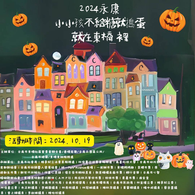 永康區萬聖節活動，將於10月19日在東橋社區隆重登場。