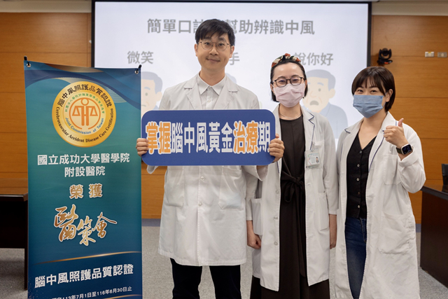 中風治療有「黃金3小時」 醫師:不是越晚就沒救 成大醫院中風中心近年持續優化流程,提升溶栓率與取栓速度,多次獲得醫策會照護品質認證及品質獎項肯定。