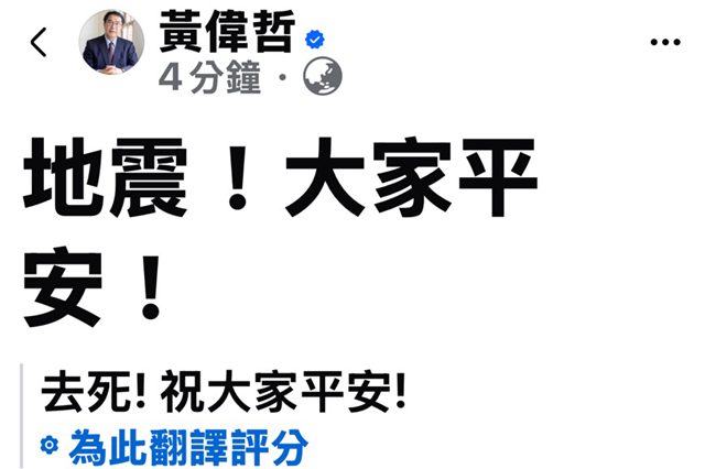 規模5.1地震!黃偉哲臉書翻譯:「去死!祝大家平安!」 台南市長黃偉哲臉書貼出「地震!大家平安!」但卻被臉書翻譯成「去死!祝大家平安!」。