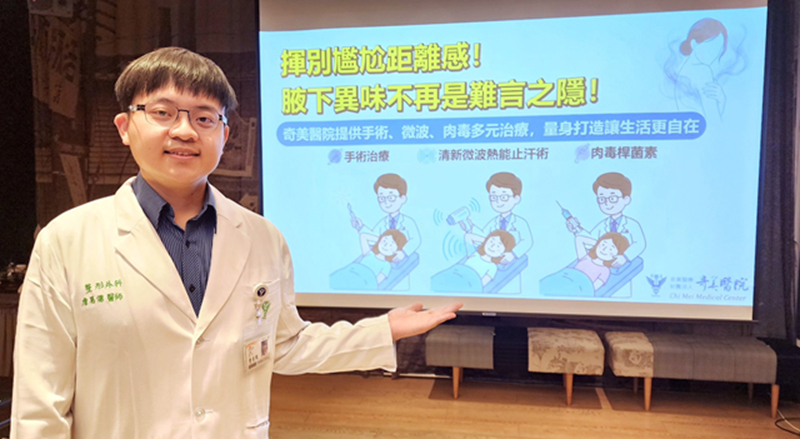 奇美醫院整形外科主治醫師詹易儒指出,目前主流改善狐臭方式包括手術、清新微波熱能止汗術及肉毒桿菌素注射。