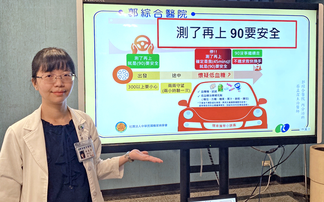 郭綜合醫院內分泌科主治醫師蔡孟潔呼籲,駕駛車輛前血糖至少90mg/dl再上路。