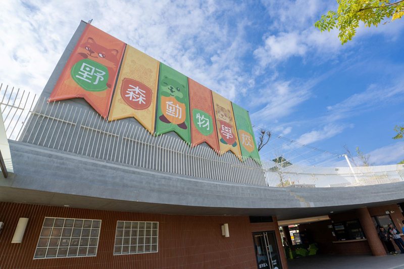 高雄內門觀光休閒園區「野森動物學校」試營運。