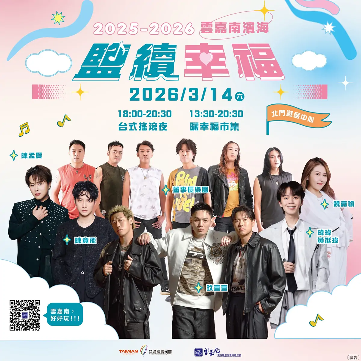 北門遊客中心「台式搖滾夜」演唱陣容。(雲嘉南管理處提供)