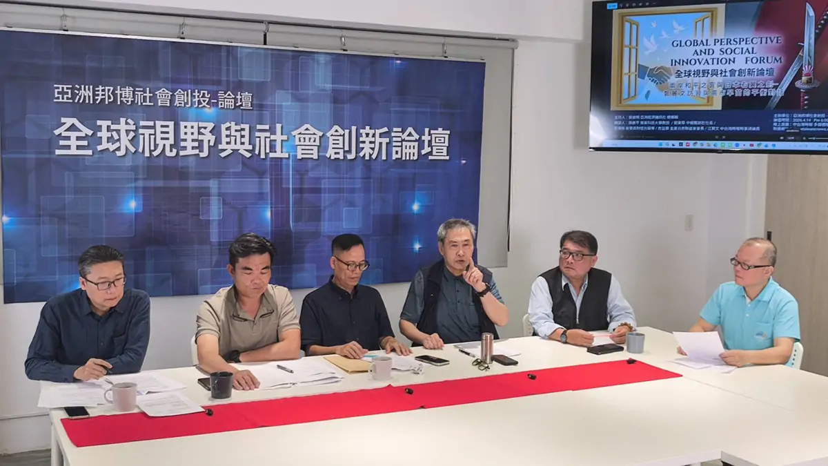 全球視野與社會創新論壇。