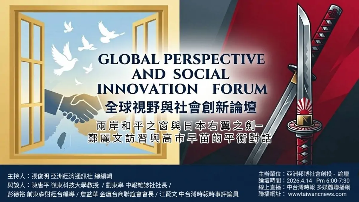 全球視野與社會創新論壇。