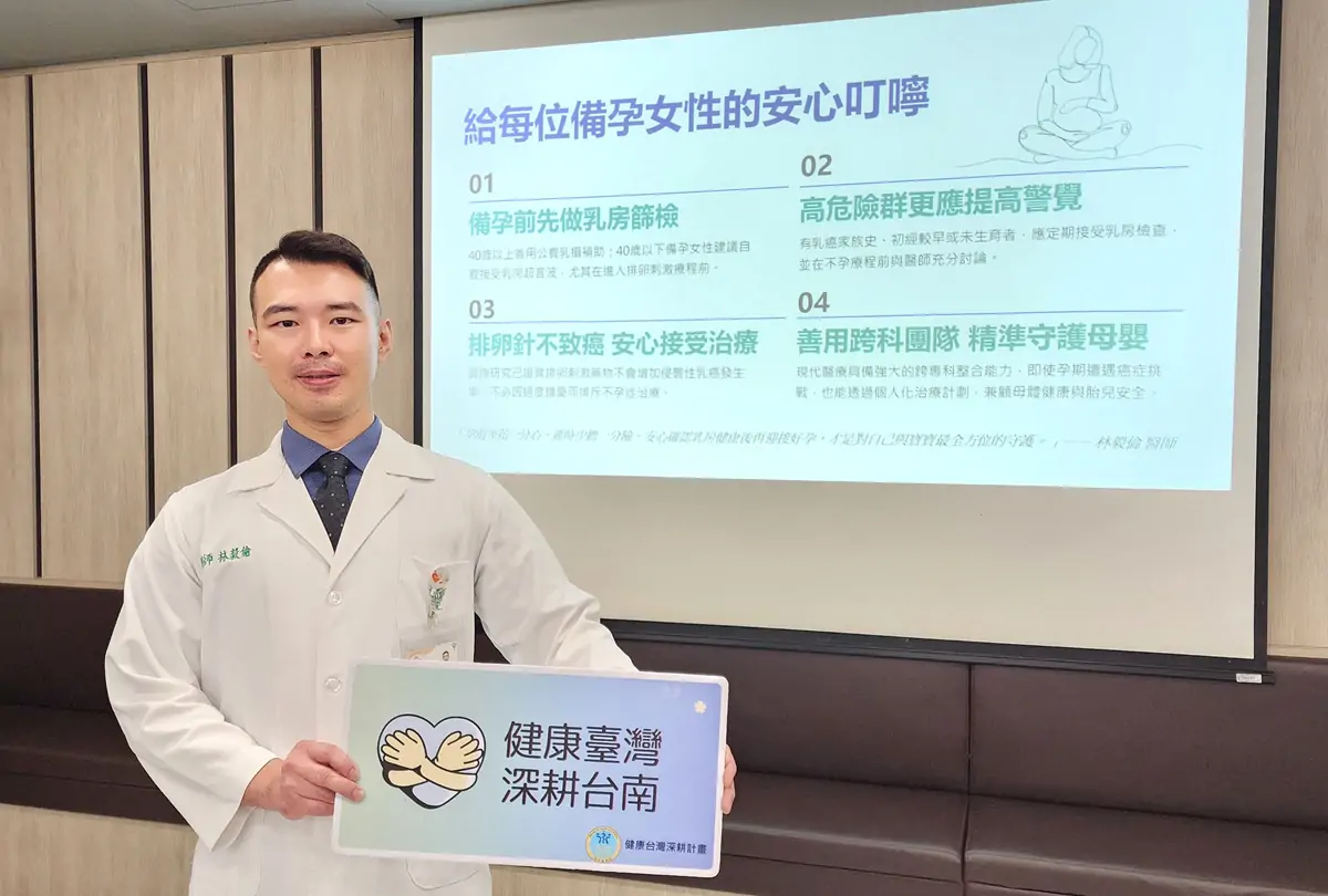 奇美醫院醫師林毅倫指出,不孕症治療在科學實證下安全無虞,呼籲備孕女性要善用政府擴大補助的乳篩資源。