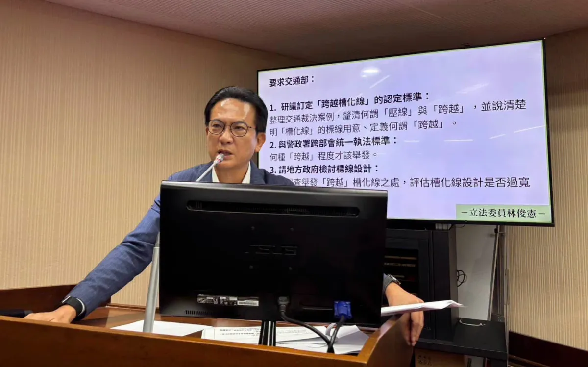 立委林俊憲質詢交通部,要求建立一致且合理的執法標準。