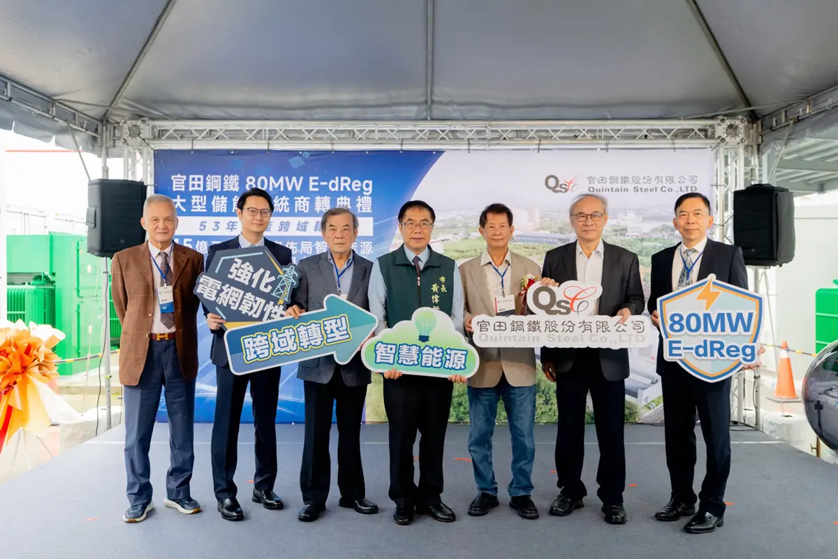 官田鋼鐵斥資45億元建置大型儲能系統。